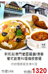 新帆船澳門葡國餐廳/澳客<br>
葡式創意料理精緻套餐