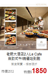 老爺大酒店2人Le Cafe<br>
自助式午/晚餐吃到飽