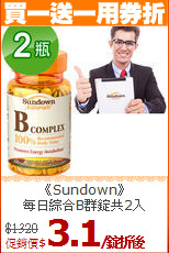 《Sundown》<br/>每日綜合B群錠共2入