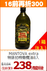 MANTOVA extra<br/>特級初榨橄欖油8入