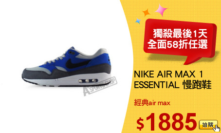 NIKE AIR MAX 1
ESSENTIAL 慢跑鞋