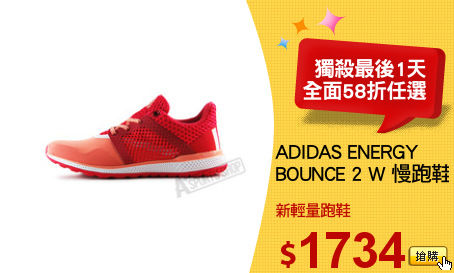 ADIDAS ENERGY
BOUNCE 2 W 慢跑鞋