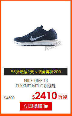 NIKE FREE TR<BR>
FLYKNIT MTLC 訓練鞋