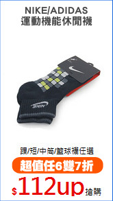 NIKE/ADIDAS
運動機能休閒襪