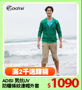 ADISI 男抗UV
防曬條紋連帽外套