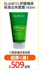 ELANCYL伊蘭纖姿 
保濕去角質霜150ml