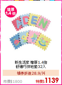 新生活家 增厚1.4倍<BR>
舒適巧拼地墊32入