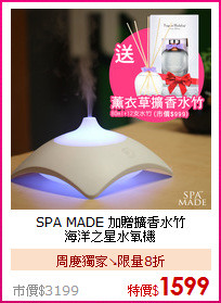 SPA MADE 加贈擴香水竹<BR>
海洋之星水氧機