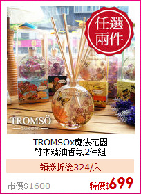 TROMSOx魔法花園<BR>
竹木精油香氛2件組