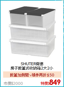 SHUTER樹德<BR>
房子掀蓋式收納箱2大2小