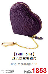 【Folli Follie】<BR>
甜心皮革零錢包