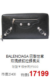 BALENCIAGA 巴黎世家<BR>
玫瑰銀釦拉鍊長夾