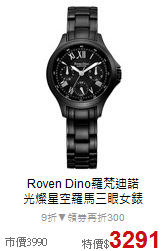 Roven Dino羅梵迪諾 <BR>
光燦星空羅馬三眼女錶