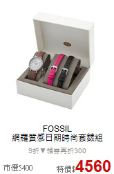 FOSSIL<BR>
網羅質感日期時尚套錶組