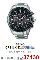 SEIKO<BR>
GPS時尚衛星男用腕錶