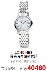 LONGINES<BR>
羅馬時尚機械女錶