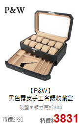 【P&W】<BR>
黑色霧皮手工名錶收藏盒