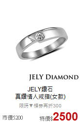 JELY鑽石<BR>
真鑽情人戒指(女款)