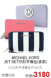 MICHAEL KORS<BR>
JET SET防刮手機包(多款)