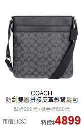 COACH<BR>
防刮雙層拼接皮革斜背扁包