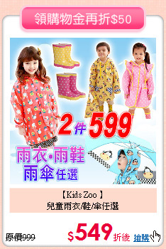 【Kids Zoo 】<br>
兒童雨衣/鞋/傘任選