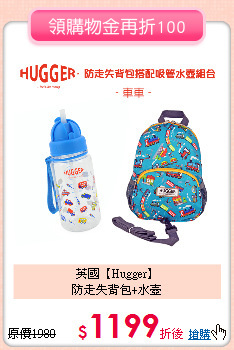 英國【Hugger】<br>
防走失背包+水壺