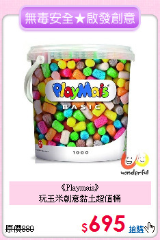 《Playmais》<br>
玩玉米創意黏土超值桶