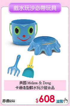 美國 Melissa ＆ Doug<br>
卡通造型戲水玩沙組合品