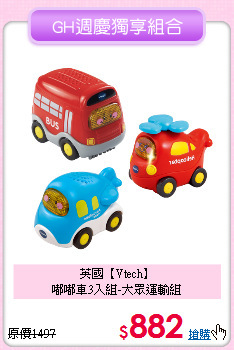 英國【Vtech】<br>
嘟嘟車3入組-大眾運輸組