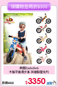 美國Kinderfeets<br>
木製平衡滑步車-英雄聯盟系列