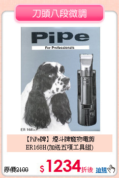 【PiPe牌】煙斗牌寵物電剪<br>ER168H(加送五項工具組)