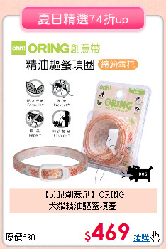 【ohh!創意爪】ORING<br>犬貓精油驅蚤項圈