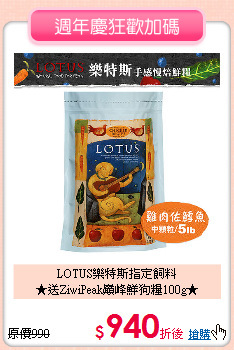 LOTUS樂特斯指定飼料<br>★送ZiwiPeak巔峰鮮狗糧100g★