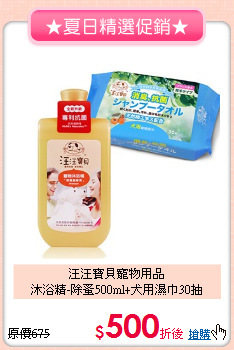 汪汪寶貝寵物用品<br>
沐浴精-除蚤500ml+犬用濕巾30抽