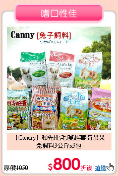 【Canary】領先|化毛|蔓越莓|奇異果<br>兔飼料3公斤x3包