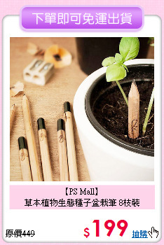 【PS Mall】<br>
草本植物生態種子盆栽筆 8枝裝