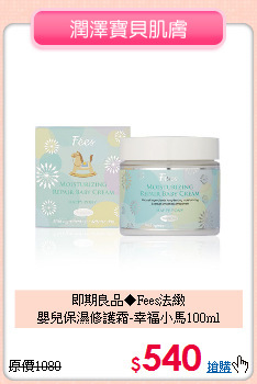 即期良品◆Fees法緻<br>嬰兒保濕修護霜-幸福小馬100ml