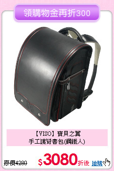 【VISO】寶貝之翼<br>
手工護脊書包(鋼鐵人)