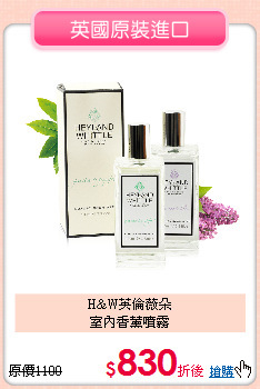 H&W英倫薇朵<BR>
室內香薰噴霧