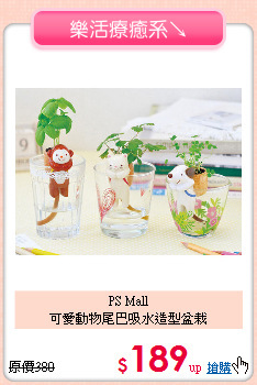 PS Mall<BR>
可愛動物尾巴吸水造型盆栽