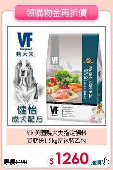 VF 美國魏大夫指定飼料<br>買就送1.5kg原包裝乙包