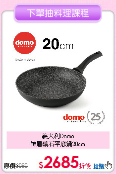 義大利Domo<BR>
神盾礦石平底鍋20cm