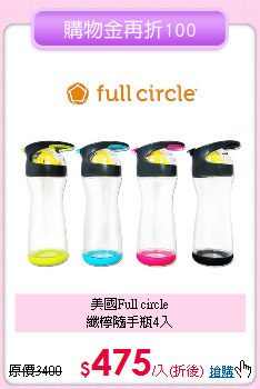 美國Full circle<BR>
纖檸隨手瓶4入