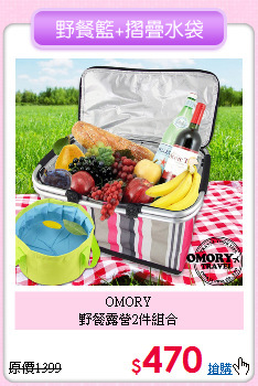 OMORY<BR>
野餐露營2件組合