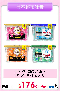 日本P&G 濃縮洗衣膠球<BR>
(437g/18顆)任選5入組