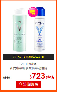 VICHY薇姿<BR>
新皮脂平衡多效精華超值組