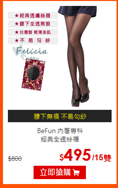 BeFun 內著專科<BR>
經典全透絲襪