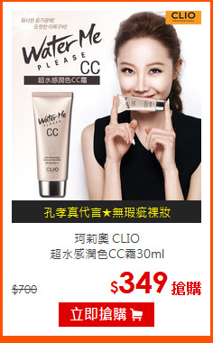 珂莉奧 CLIO <BR>
超水感潤色CC霜30ml