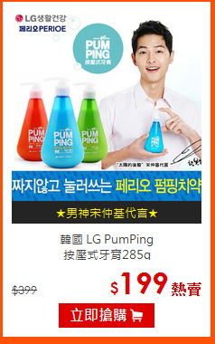 韓國 LG PumPing<BR> 
按壓式牙膏285g