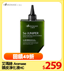 艾瑪絲 Aromase 
頭皮淨化液HC